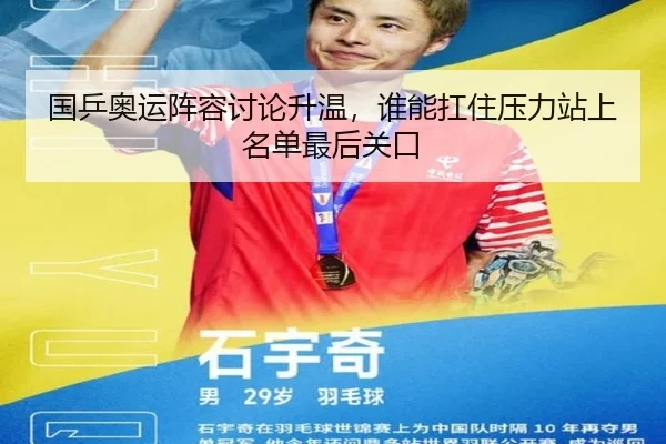 国乒奥运阵容讨论升温，谁能扛住压力站上名单最后关口 - bet365
