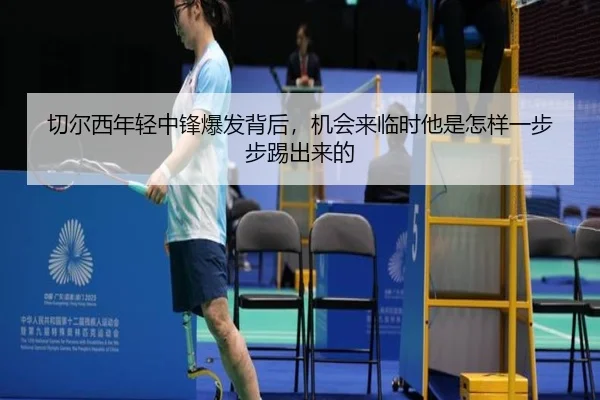 切尔西年轻中锋爆发背后，机会来临时他是怎样一步步踢出来的 | bet365
